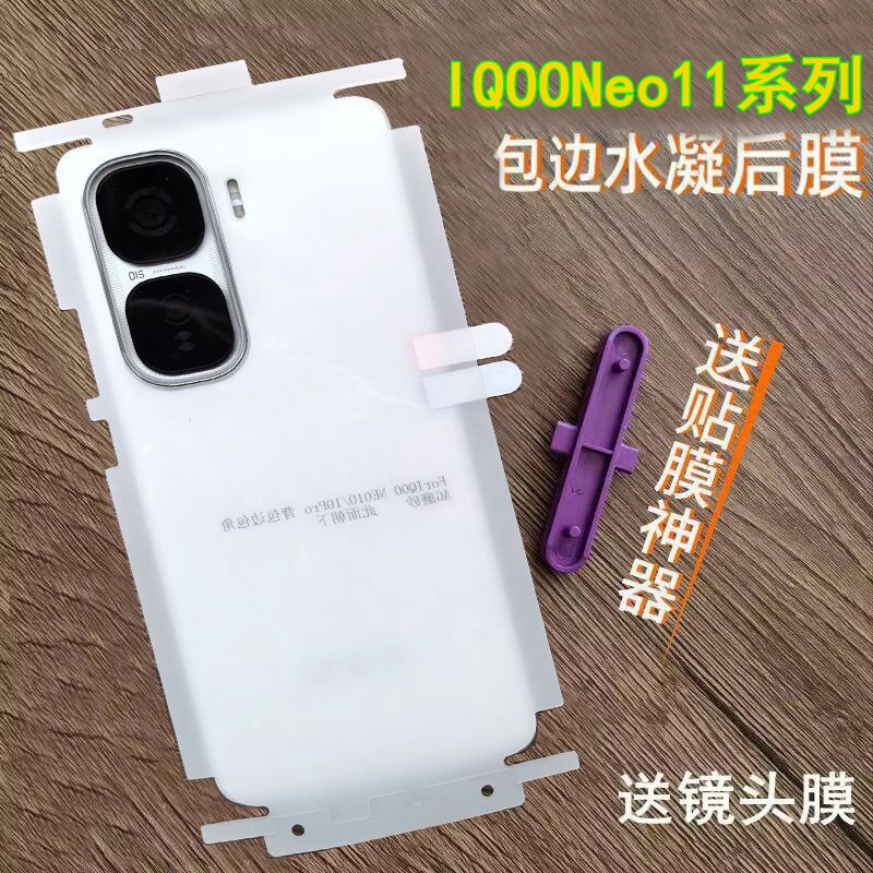 适用IQOONeo11后膜高清透明水凝膜IQOONeo10pro背膜Neo10pro+后膜包边框包角磨砂软膜
