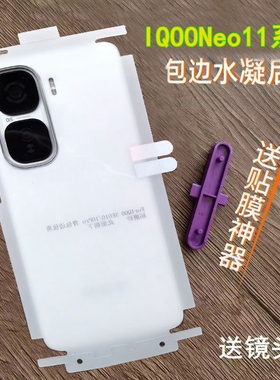 适用IQOONeo11后膜高清透明水凝膜IQOONeo10pro背膜Neo10pro+后膜包边框包角磨砂软膜