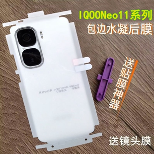 适用IQOONeo11后膜高清透明水凝膜IQOONeo10pro背膜Neo10pro+后膜包边框包角磨砂软膜