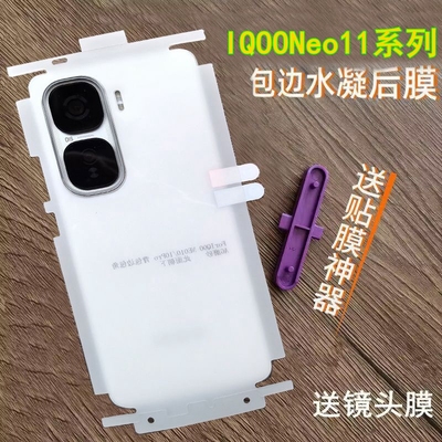 适用IQOONeo11后膜高清透明水凝膜IQOONeo10pro背膜Neo10pro+后膜包边框包角磨砂软膜