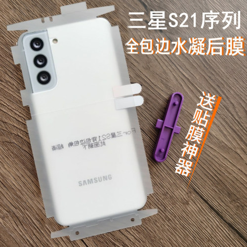 适用三星S21后膜全包边高清背膜三星S21ultra背膜贴纸三星S21+后膜磨砂全包边框包角磨砂背膜