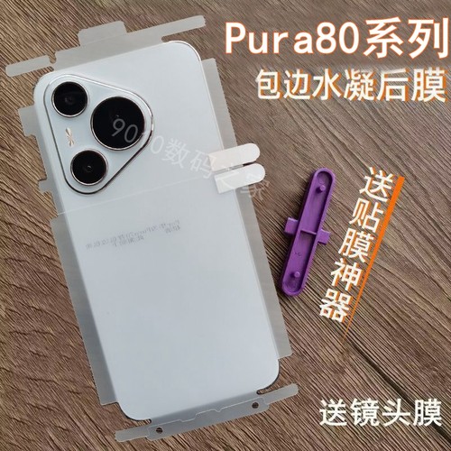 适用华为pura80pro后膜 pura80背膜pura80pro+后膜全包边水凝膜pura80ultra后膜高清手机膜p80背膜