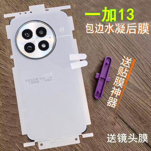 适用一加13后膜包边包角水凝膜1+13T背膜包边框包角磨砂软膜