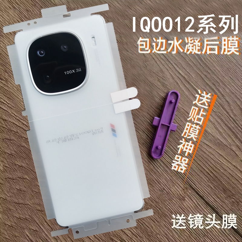 适用IQOO12后膜包边包角水凝膜IQOO12pro背膜高清磨砂软膜防爆膜