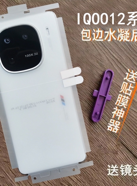 适用IQOO12后膜包边包角水凝膜IQOO12pro背膜高清磨砂软膜防爆膜