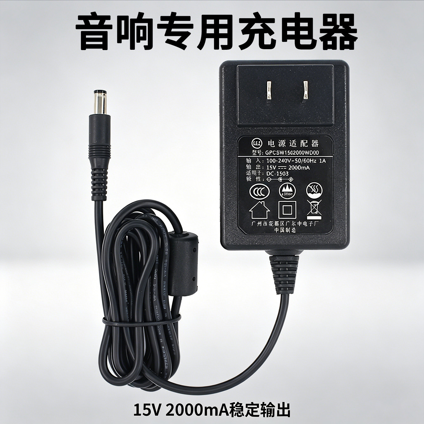 音响充电器15v2000mA音响15v2a电源适配器M+9000/9019充电线9017