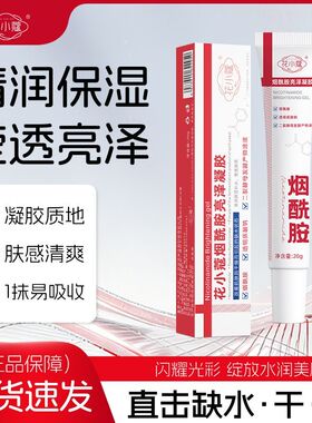 花小蔻烟酰胺亮泽凝胶补水保湿滋润改善干燥提了肤色凝胶20g正品