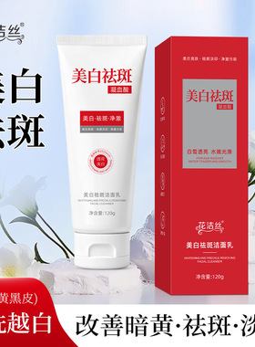 花洁丝美白祛斑洁面乳120g淡化色斑黄褐斑提亮肤色温和清洁洗面奶