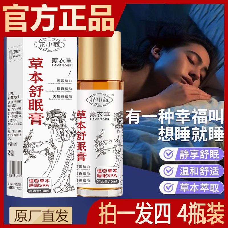 花小蔻草本舒眠膏家用薰衣草滚珠睡眠精油檀香厂家批发舒眠膏正品