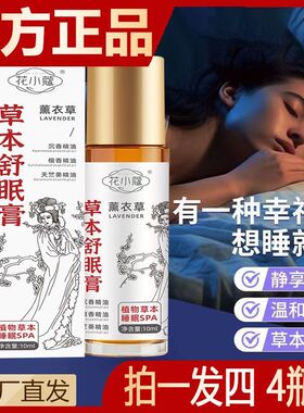 花小蔻草本舒眠膏家用薰衣草滚珠睡眠精油檀香厂家批发舒眠膏正品