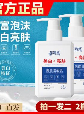 花洁丝美白洁面乳150g男女洗面奶温和洁净清洁毛孔不紧绷柔润正品