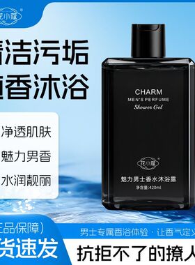 花小蔻魅力男士香水沐浴露420ml持久留香保湿滋润香氛男士沐浴露