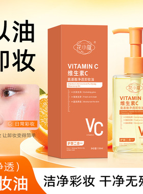 花小蔻维生素C氨基酸净透卸妆油护卸二合一清洁护肤卸妆油130ml