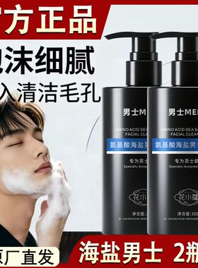 花小蔻氨基酸海盐男士洗面奶300g清洁控油清爽温和不刺激洁面乳