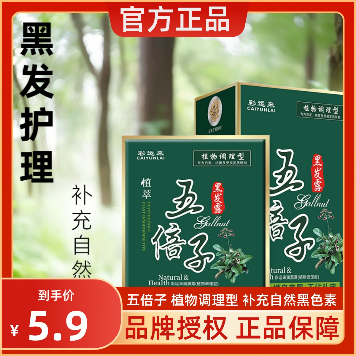 彩运来五贝子染发剂抖音淘同款植物五倍子白转黑染发膏泡泡染袋装