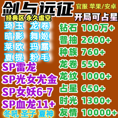 剑与远征官服IOS自抽号安卓苹果虚空朱莱粉毛光女妖夏提雅儿玛露