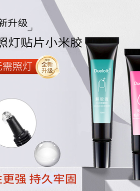 穿戴甲无需烤灯小米胶巨牢固5秒即贴隐形指甲贴粘胶免烤灯胶水