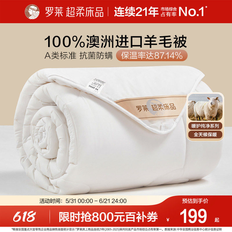 罗莱家纺澳洲进口100%纯羊毛被防螨抗菌单人春秋被芯被子冬被加厚