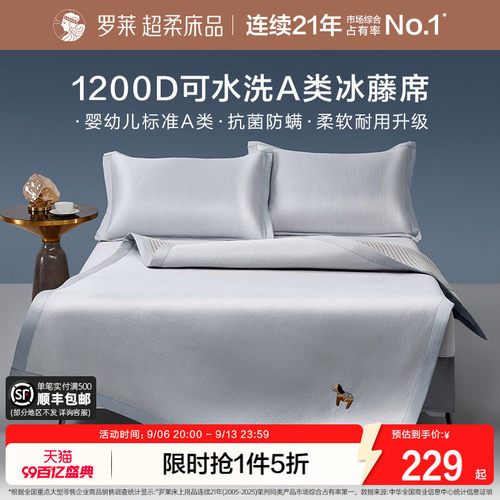 罗莱冰藤席1200D可水洗