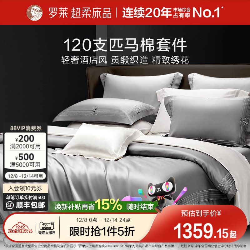 罗莱120支匹高支全棉纯棉套件