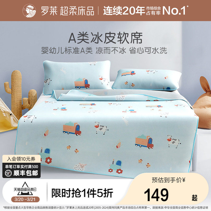 罗莱家纺儿童a类新款夏日凉席床单床笠款可机洗冰皮席三件套席子