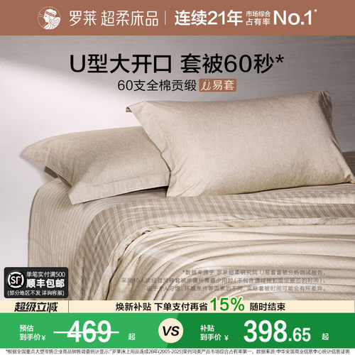 罗莱U易套60支全棉超柔套件