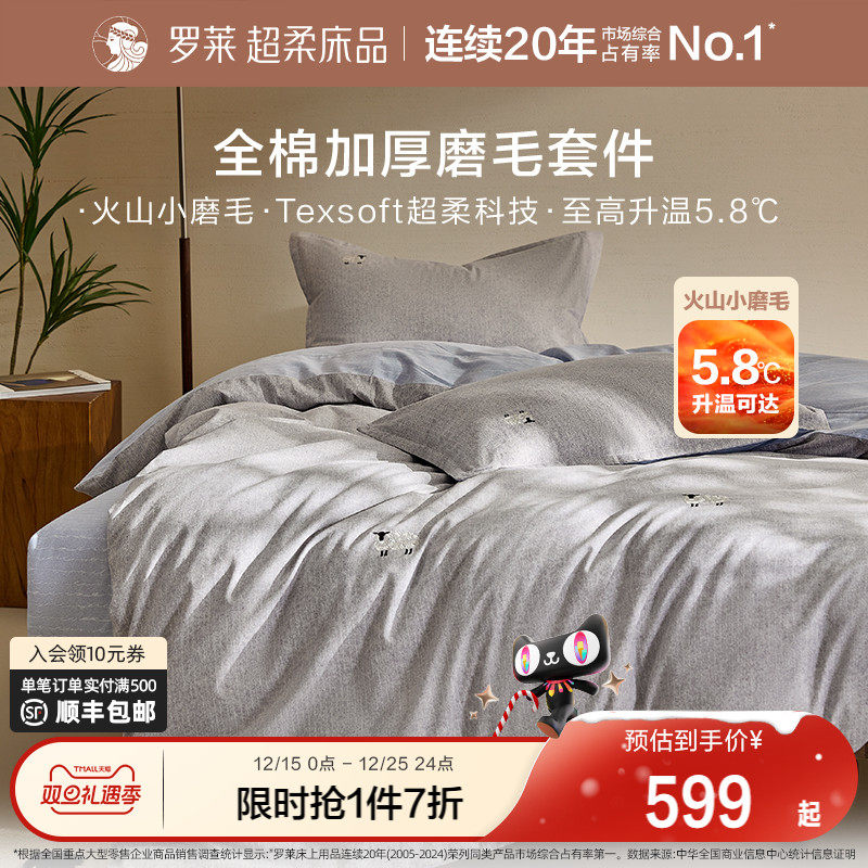 罗莱家纺25秋冬新品磨毛三件套全棉纯棉床单被套被罩学生四件套