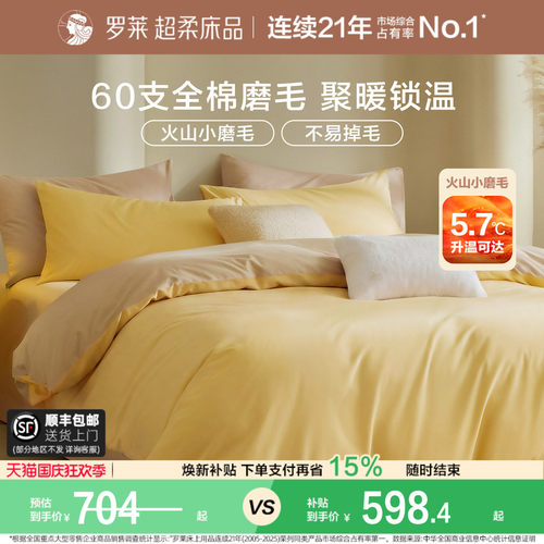 罗莱家纺60支磨毛全棉四件套