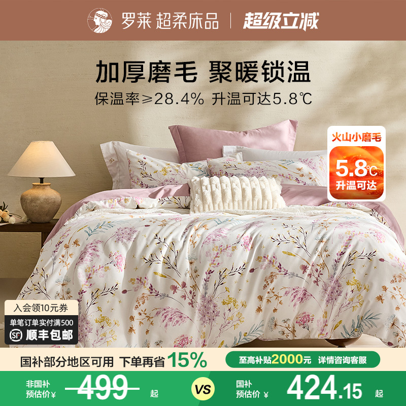 罗莱家纺25秋冬新品床上用品磨毛纯棉加厚床单被套全棉被罩四件套
