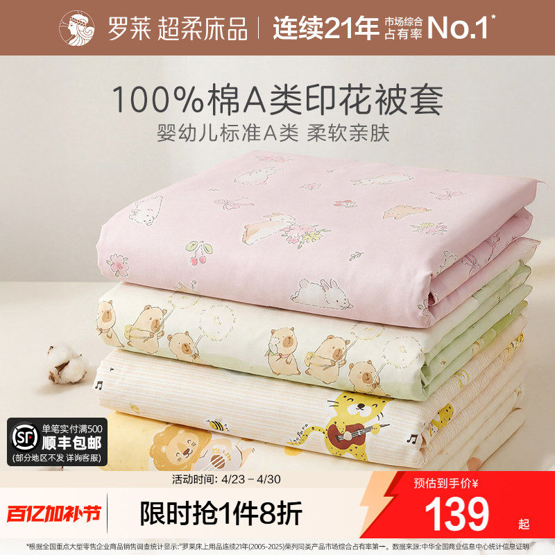 罗莱家纺A类全棉被套单件纯棉儿童学生宿舍单人被罩寝室床品100棉