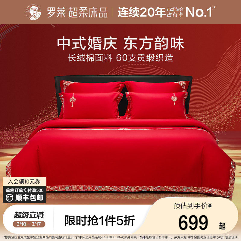 罗莱家纺结婚四件套全棉喜庆婚庆婚床上用品大红色囍嫁婚庆六件套