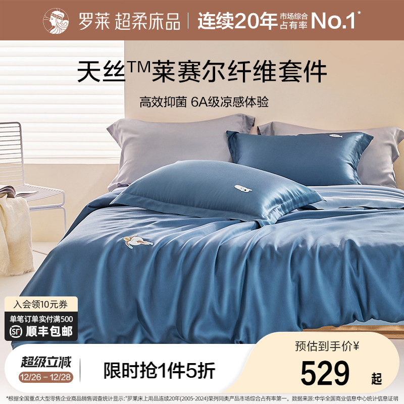 罗莱家纺夏季床品天丝四件套床单床笠被套单人三件套冰丝凉感套件