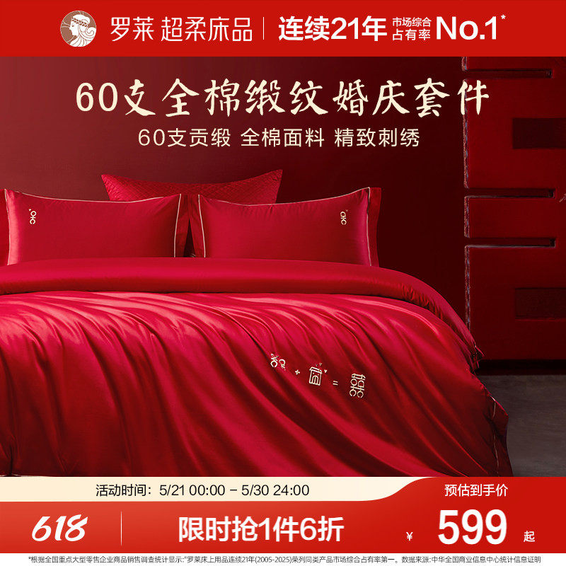 罗莱家纺结婚四件套全棉贡缎床上用品红色高端婚庆床单被套套件