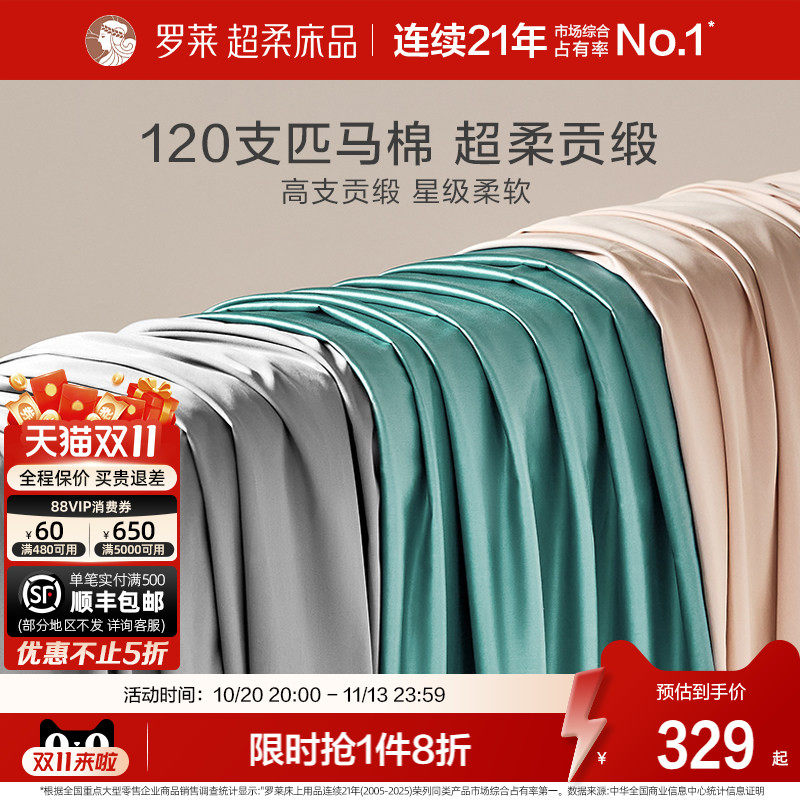 罗莱家纺床上用品120支匹马棉床单全棉单双人床宿舍纯色被单夏季