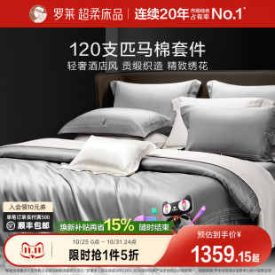 罗莱家纺120支匹马棉四件套全棉纯棉轻奢贡缎床单被套被罩秋冬