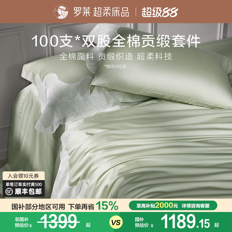 罗莱纯棉高级100支四件套