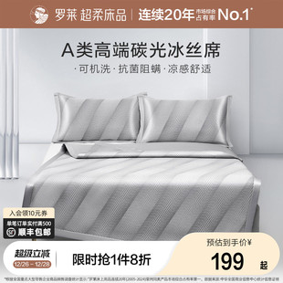 罗莱家纺可水洗冰丝席子夏季 凉席A类抗菌学生宿舍双人凉感床笠席