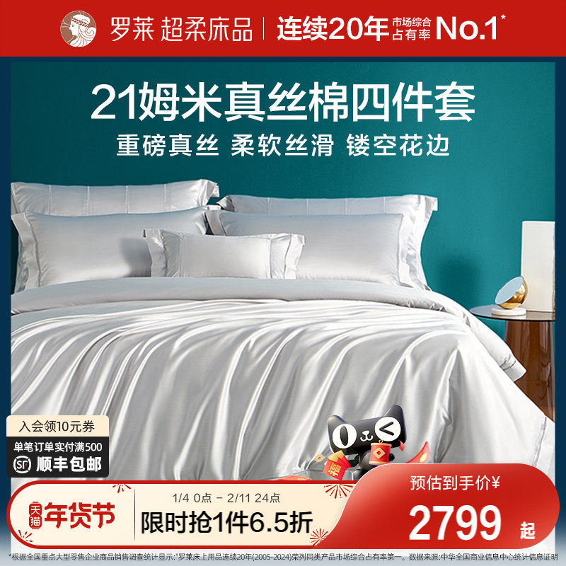 罗莱家纺真丝四件套桑蚕丝棉床单被套高端轻奢华大气酒店床上用品