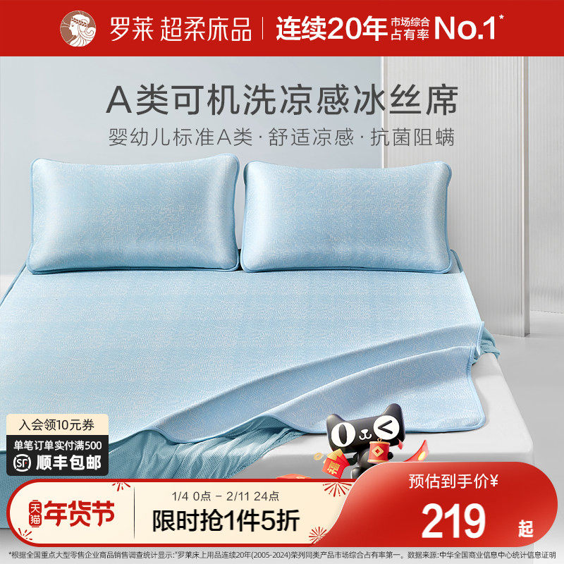 罗莱家纺可水洗冰丝席子夏季凉席A类抗菌学生宿舍双人凉感床笠席