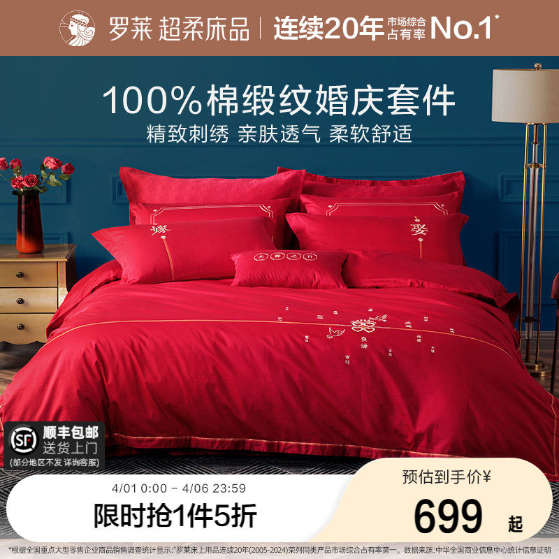 罗莱家纺婚庆床上用品全棉贡缎床单被套被罩大红色结婚四件套婚嫁