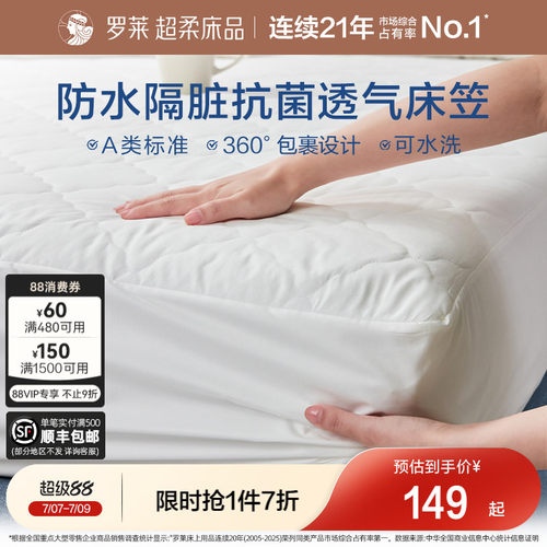 罗莱防水床笠单件床护垫席梦思