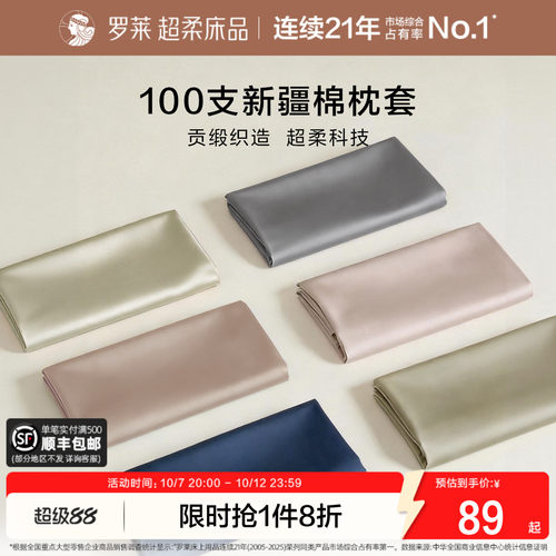罗莱100支全棉纯棉枕套