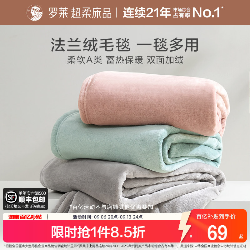 罗莱家纺秋冬加厚保暖学生沙发毯毛毯双人床床单绒毯盖毯法兰绒毯