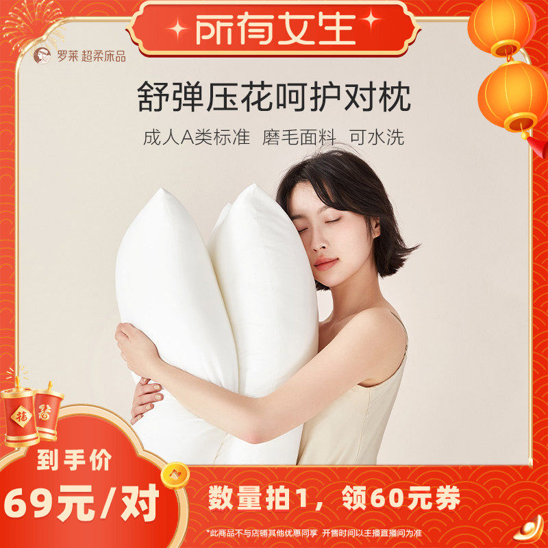 【 所有女生直播间】罗莱枕头枕芯枕头蓬松A类枕芯可水洗