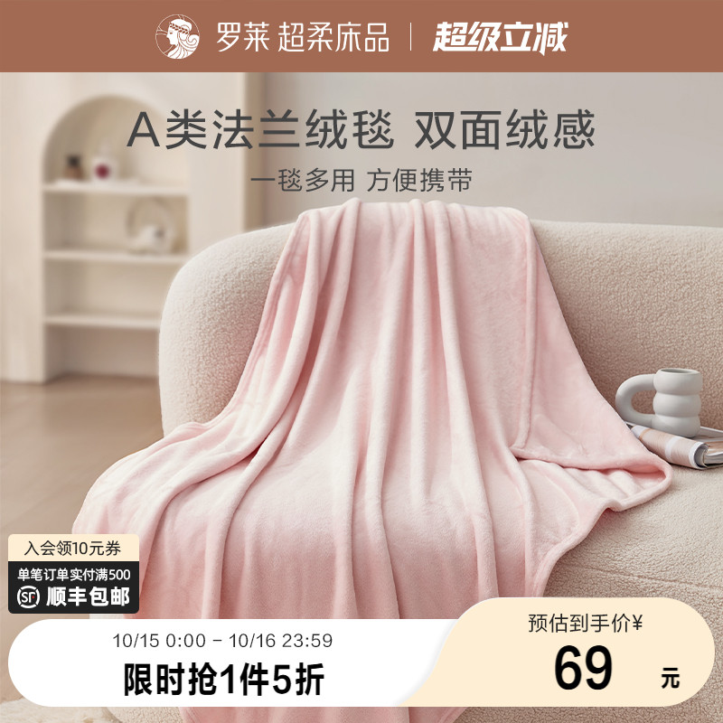 罗莱家纺超柔秋冬绒毯子多用毯空调毯学生宿舍休闲毯沙发盖毯毛毯