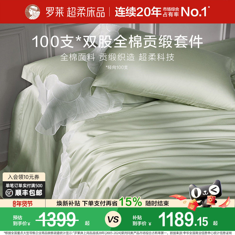 罗莱家纺100支长绒棉四件套全棉贡缎床单被套宿舍双人床上用品