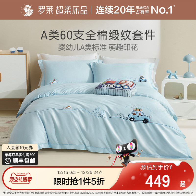 罗莱家纺儿童全棉60支纯棉贡缎高支四件套被套床单学生A类萌趣
