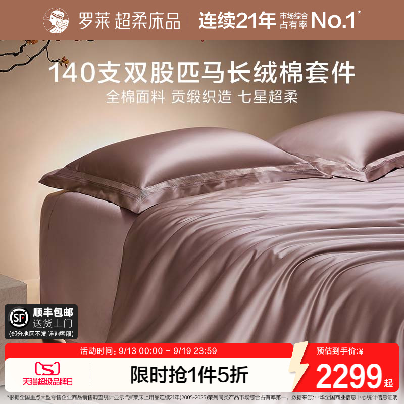 罗莱140支长绒棉高支四件套高级图片