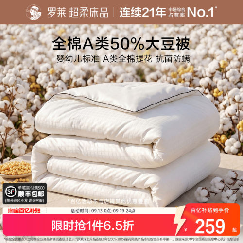 罗莱全棉大豆被子被芯四季通用