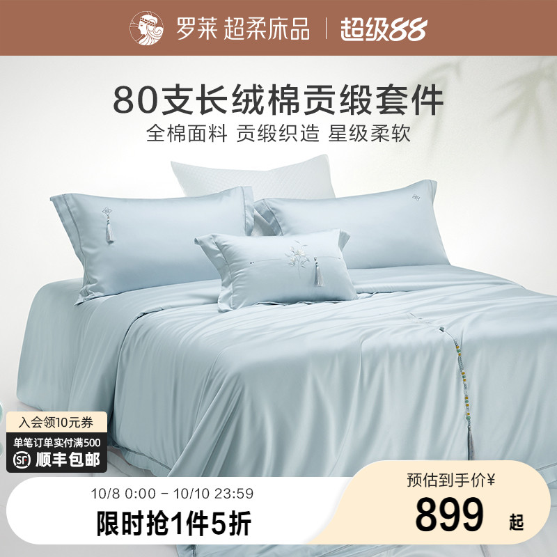 罗莱纯棉高级80支四件套